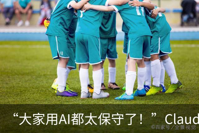 “大家用AI都太保守了!”Claude Code负责人:我的方法更有野心~