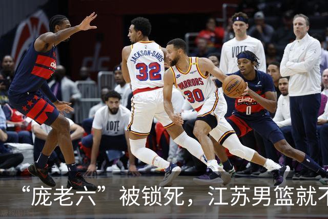 “庞老六”被锁死,江苏男篮就不会打球了:13分优势被翻盘,问题不止在庞峥麟