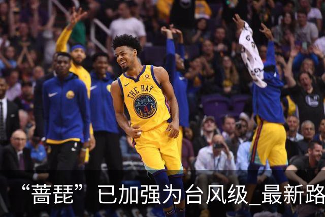 “蔷琵”已加强为台风级 最新路径公布