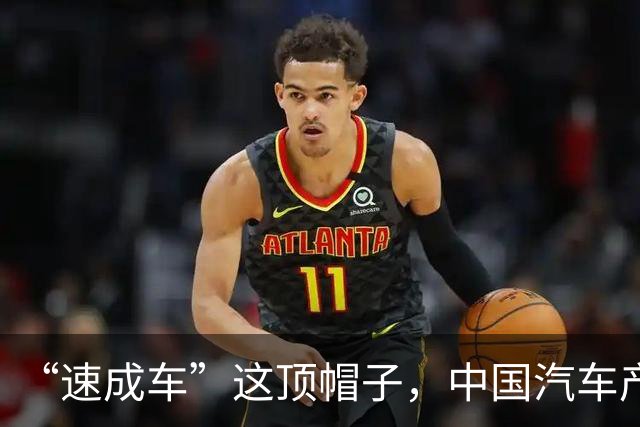 “速成车”这顶帽子,中国汽车产业不戴!