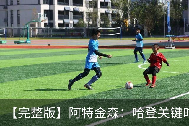 【完整版】阿特金森：哈登关键时刻接管了比赛 托马斯太不可思议