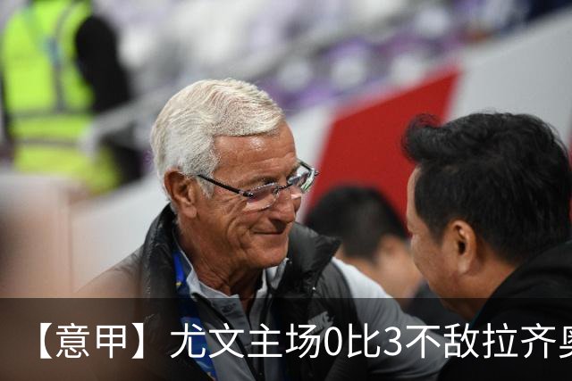 【意甲】尤文主场0比3不敌拉齐奥，近5轮仅1胜