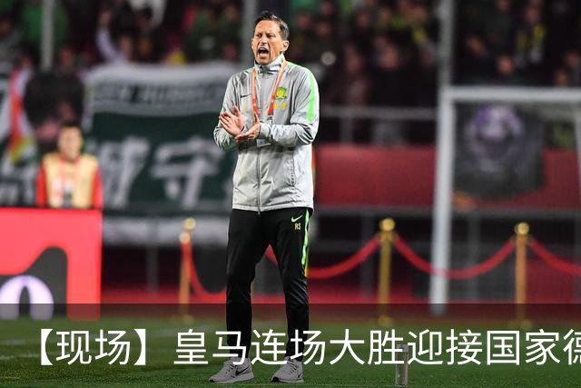 【现场】皇马连场大胜迎接国家德比，维尼修斯又挨嘘