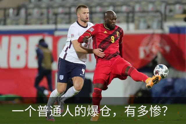 一个普通人的爆仓,有多惨?