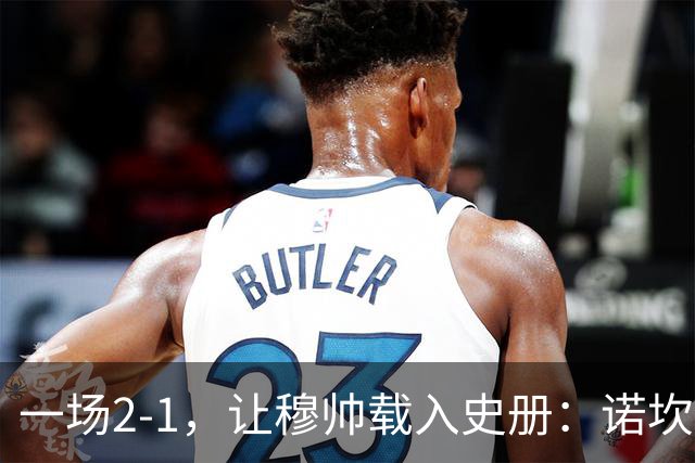 一场2-1，让穆帅载入史册：诺坎普滑跪+神奇换人！巴萨纪录遭终结