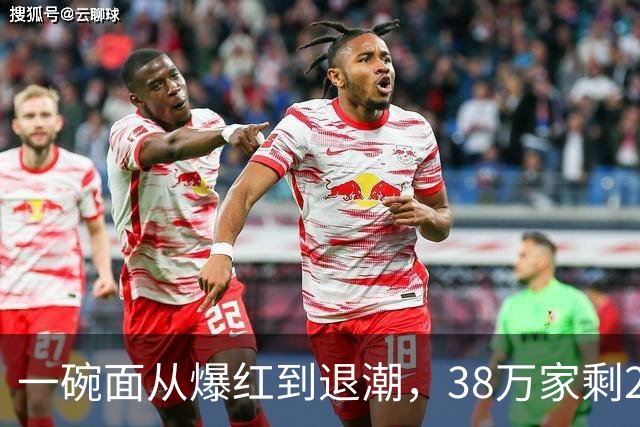 一碗面从爆红到退潮，38万家剩2.3万，败在急着赚快钱