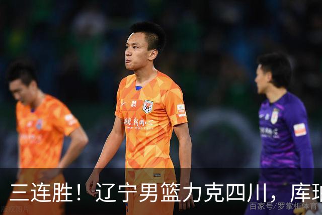 三连胜！辽宁男篮力克四川，库珀爆砍40+17，李虎翼12分赵继伟缺阵