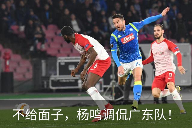 不给面子，杨鸣调侃广东队！