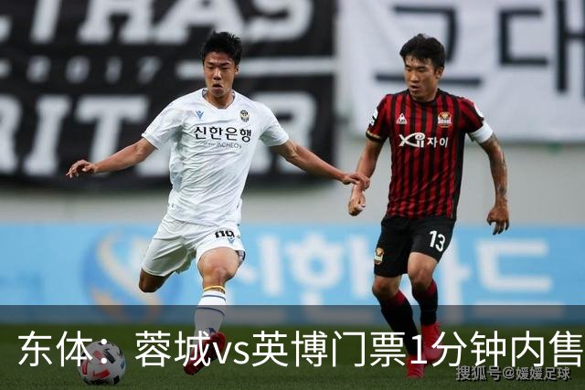 东体:蓉城vs英博门票1分钟内售罄,英博争取到850张客队票