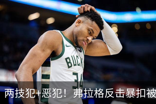 两技犯+恶犯！弗拉格反击暴扣被内史密斯拉下 双方爆发冲突