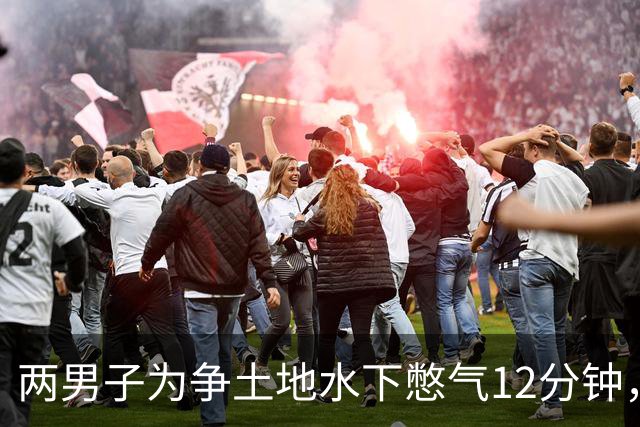 两男子为争土地水下憋气12分钟，双双身亡！警方确认憋气仪式获双方同意