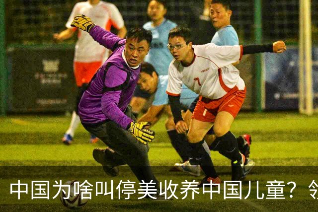 中国为啥叫停美收养中国儿童?领养背后是残酷的血色生意