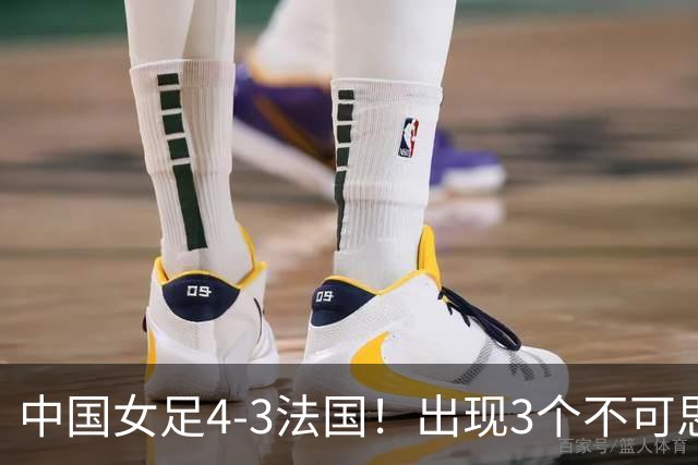 中国女足4-3法国！出现3个不可思议，爆冷巴西有戏，1/4决赛定档