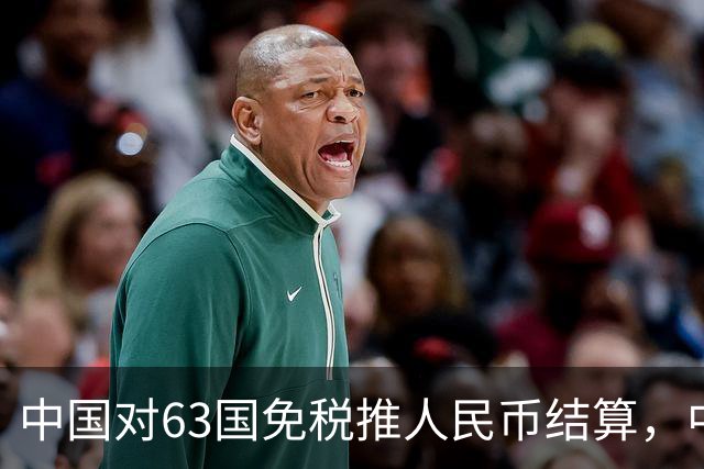 中国对63国免税推人民币结算,中美金融战美联储已无退路