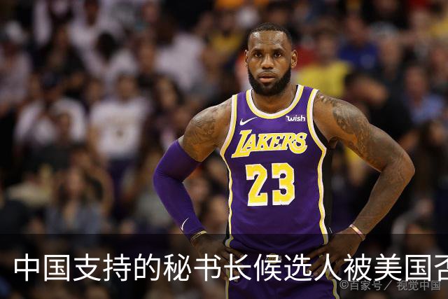 中国支持的秘书长候选人被美国否决,反手抛出新人选,探中方口风