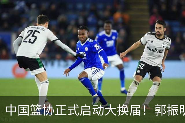 中国篮协正式启动大换届!郭振明面临调整,四位候选人谁能挂帅?