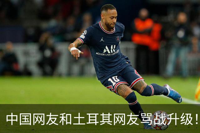 中国网友和土耳其网友骂战升级！有人给支招，羞辱中国国足，果然画风大转