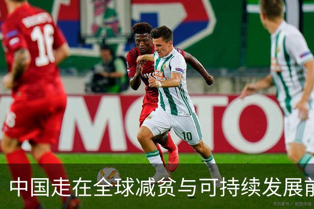 中国走在全球减贫与可持续发展前列(读懂中国·读懂中国式现代化)