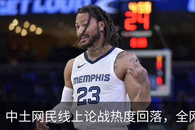 中土网民线上论战热度回落，全网开启新一轮反思