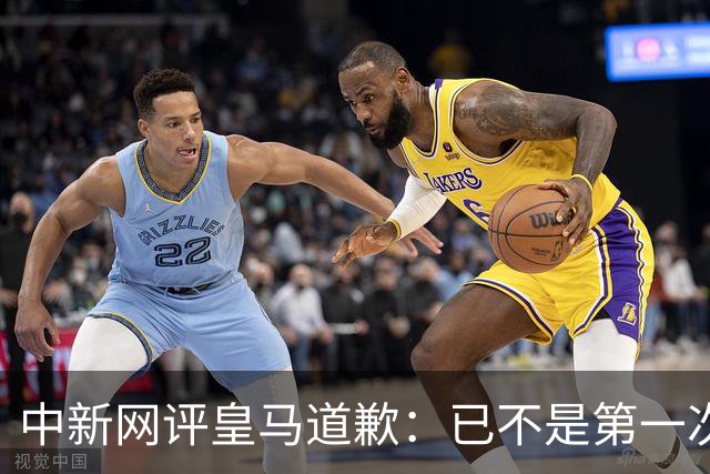 中新网评皇马道歉:已不是第一次在涉华议题上以“无心”作挡箭牌