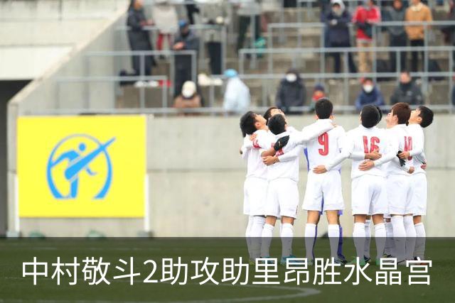 中村敬斗2助攻助里昂胜水晶宫