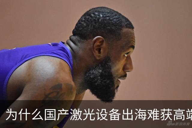 为什么国产激光设备出海难获高端市场认可
