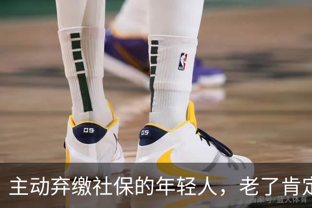 主动弃缴社保的年轻人,老了肯定后悔,网友:当下都顾不上了!