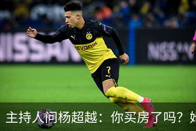 主持人问杨超越：你买房了吗？她答：没有，上海北京的房属实有点贵。主持人追问：对你来说还贵吗？杨超越声音拔高：你以为我挣多少？