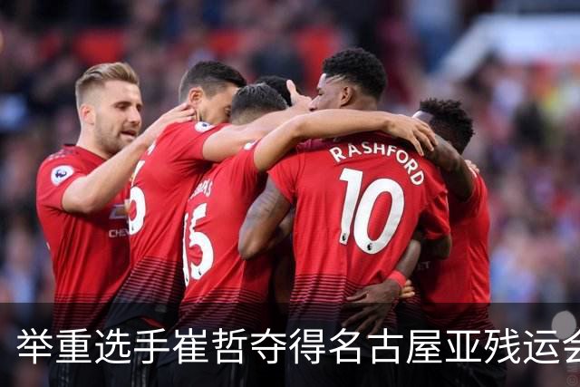 举重选手崔哲夺得名古屋亚残运会中国代表团首金