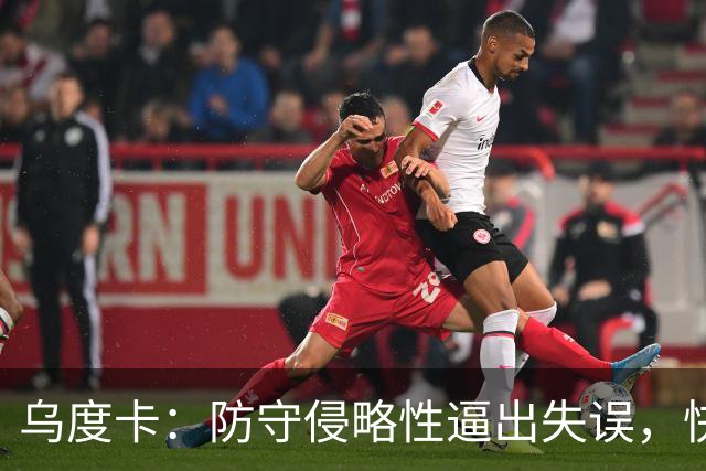 乌度卡：防守侵略性逼出失误，快攻反击打出理想节奏