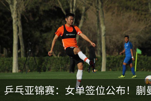 乒乓亚锦赛:女单签位公布!蒯曼有望再战桥本,石洵瑶或阻击张本