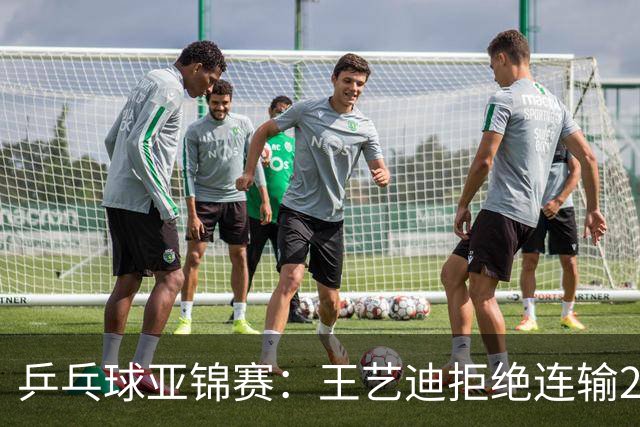 乒乓球亚锦赛:王艺迪拒绝连输2局!11-9险胜,1-1追平张本美和!