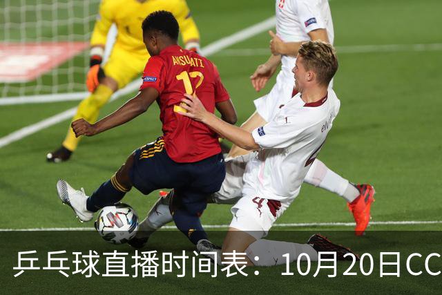 乒乓球直播时间表：10月20日CCTV5不直播国乒！国乒赛程出炉