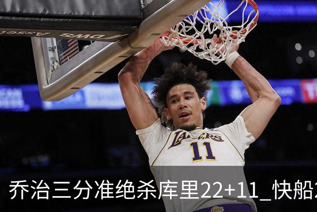 乔治三分准绝杀库里22+11 快船22分逆转胜勇士