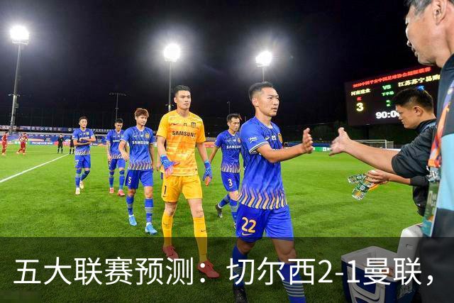 五大联赛预测：切尔西2-1曼联，拜仁3-1多特，AC米兰1-1国际米兰