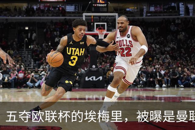 五夺欧联杯的埃梅里，被曝是曼联心中理想人选
