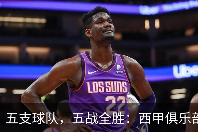五支球队,五战全胜:西甲俱乐部创造欧冠历史