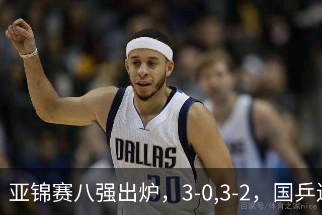 亚锦赛八强出炉，3-0,3-2，国乒连赢两场，林诗栋轻松温瑞博惊险