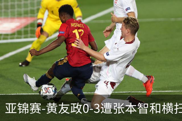 亚锦赛-黄友政0-3遭张本智和横扫 温瑞博向鹏李天阳进八强