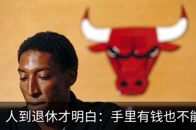 人到退休才明白：手里有钱也不能帮儿女这个忙，帮了就是祸害