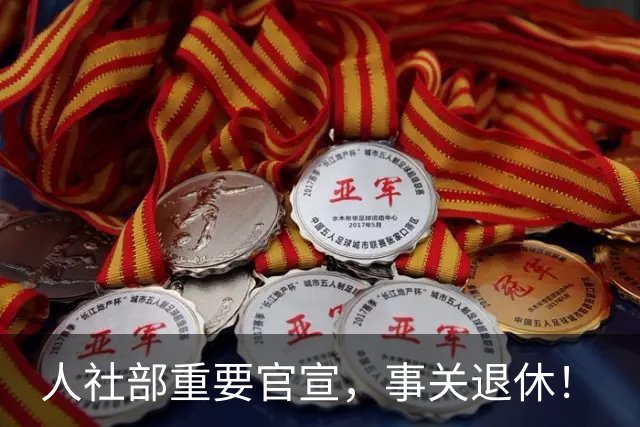 人社部重要官宣,事关退休!