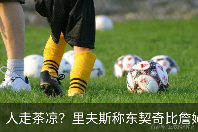 人走茶凉？里夫斯称东契奇比詹姆斯更快，赢得湖人球迷的青睐