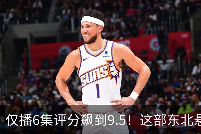 仅播6集评分飙到9.5！这部东北悬疑剧凭什么让观众夜不能寐？