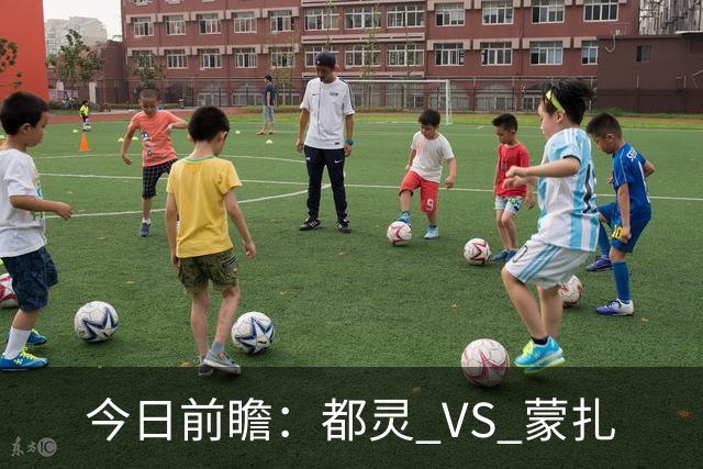 今日前瞻：都灵 VS 蒙扎