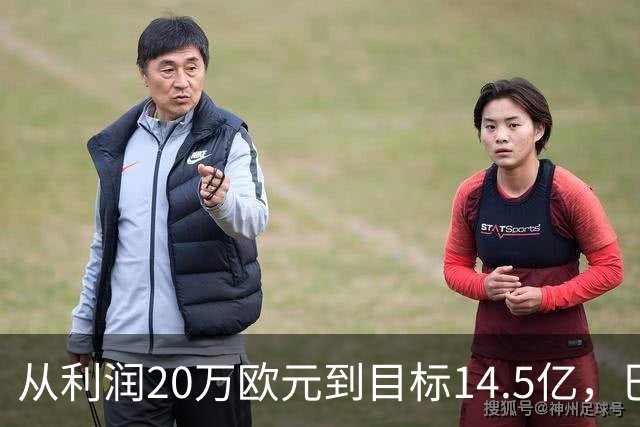 从利润20万欧元到目标14.5亿,巴萨还差几步?