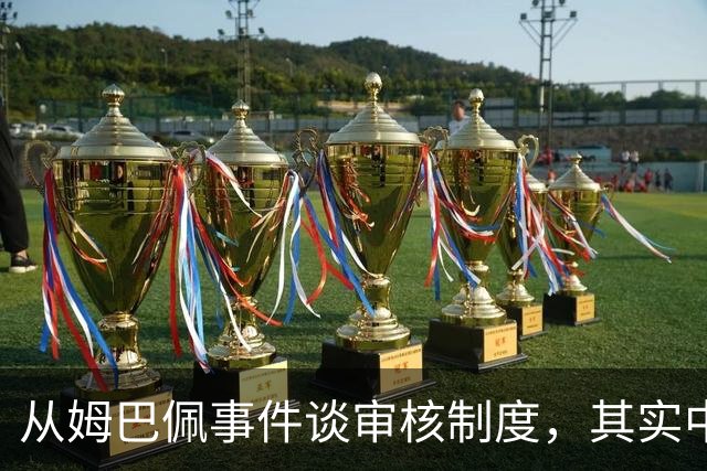 从姆巴佩事件谈审核制度，其实中国和外国没什么本质的不同