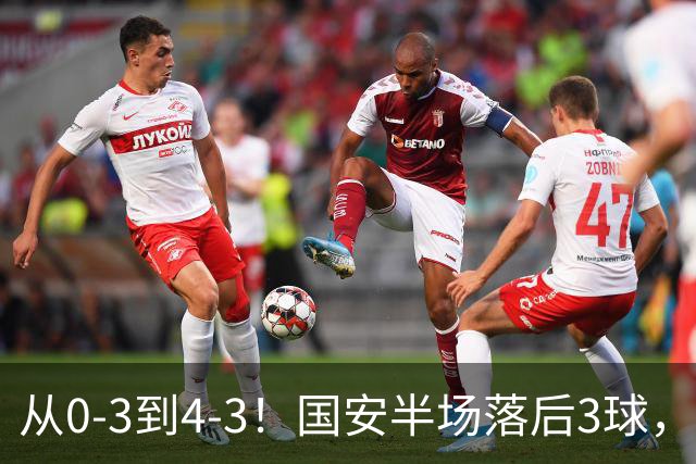 从0-3到4-3！国安半场落后3球，连追4球逆转，张玉宁头球绝杀河南