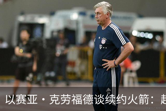 以赛亚·克劳福德谈续约火箭：超级感恩 我也很高兴他们相信我