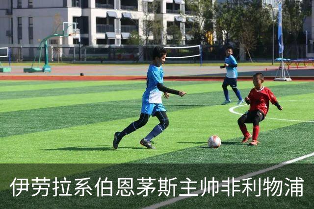 伊劳拉系伯恩茅斯主帅非利物浦