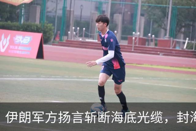 伊朗军方扬言斩断海底光缆,封海战术全面破产,美军重锤即将落下